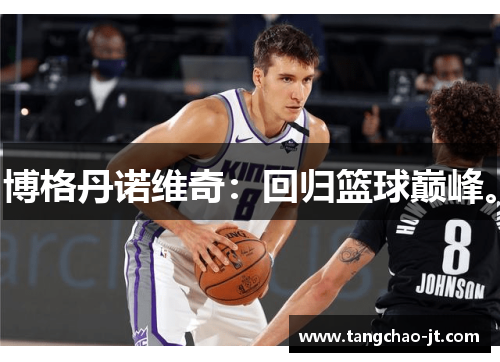 博格丹诺维奇：回归篮球巅峰。