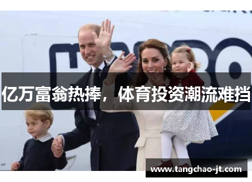 亿万富翁热捧，体育投资潮流难挡