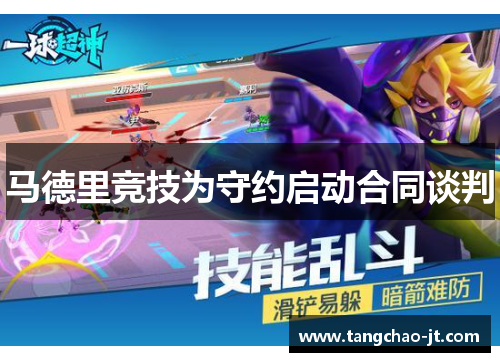 马德里竞技为守约启动合同谈判