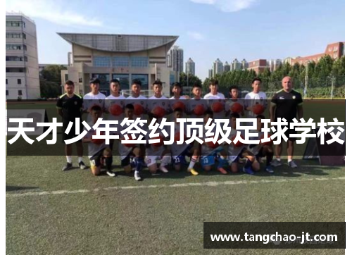 天才少年签约顶级足球学校
